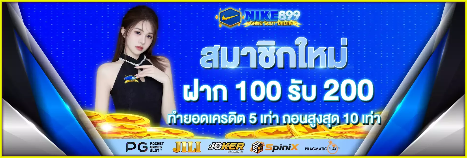 NIKE899 ทางเข้าเว็บตรง สมัครสมาชิก ฝากถอนออโต้ 3 วินาที