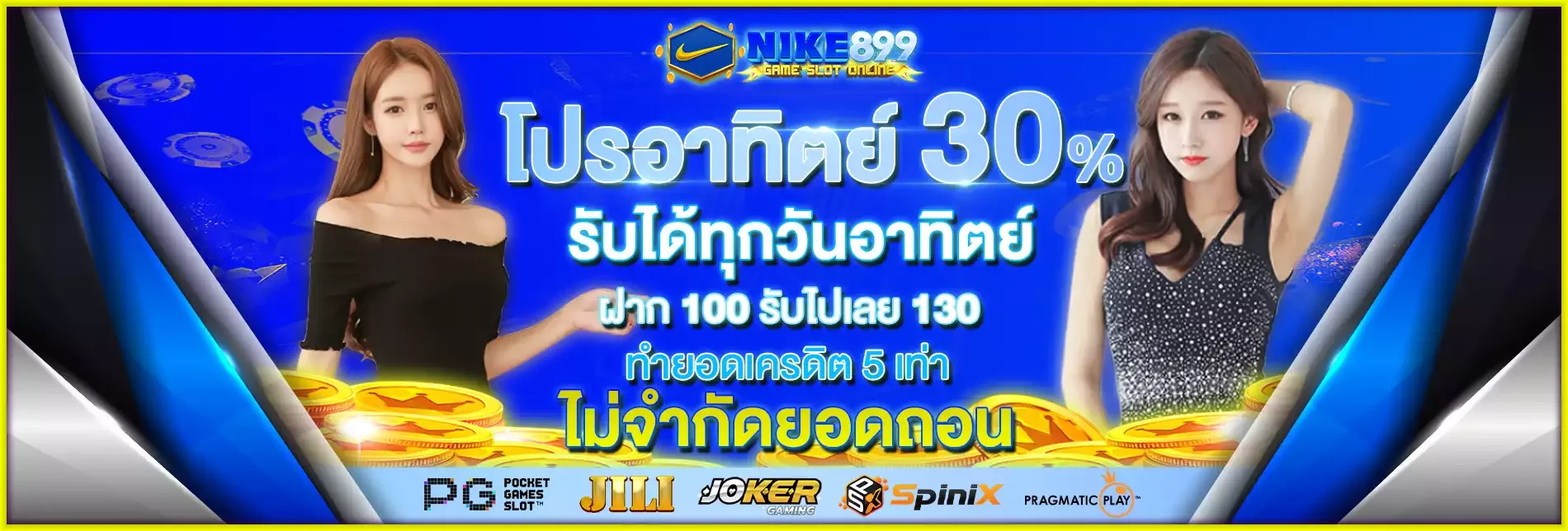 NIKE899 ทางเข้าเว็บตรง สมัครสมาชิก ฝากถอนออโต้ 3 วินาที