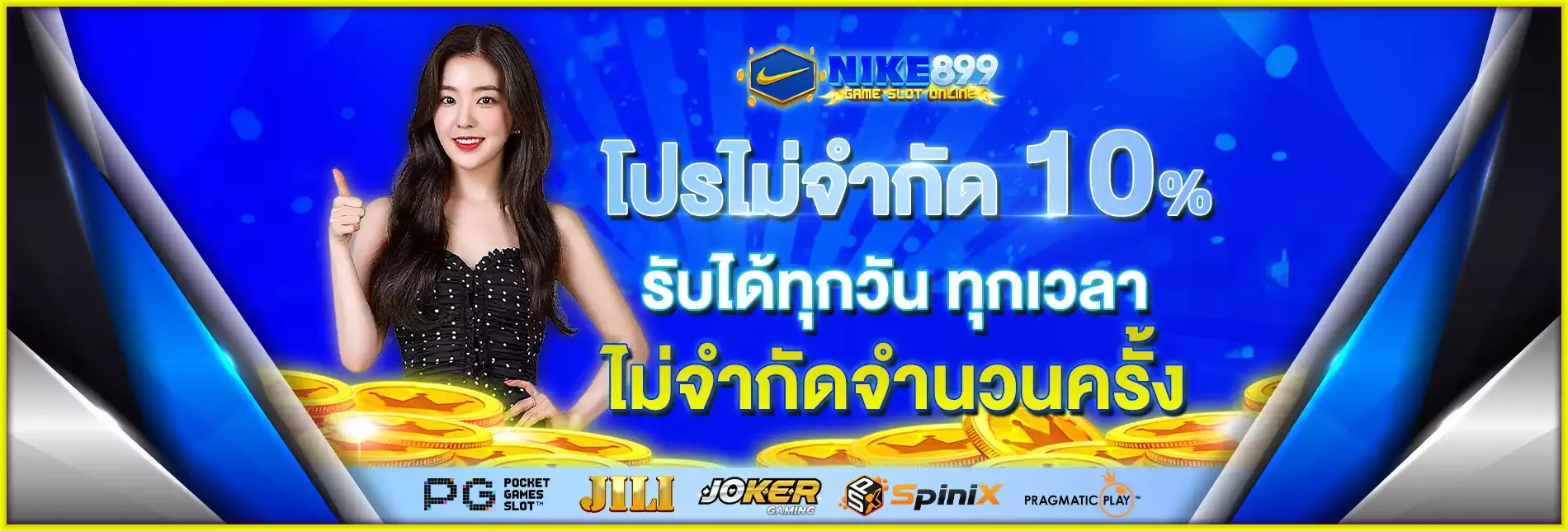 NIKE899 ทางเข้าเว็บตรง สมัครสมาชิก ฝากถอนออโต้ 3 วินาที
